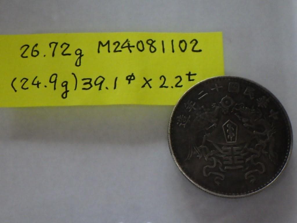 中華民国十二年造【銀貨保証】 壹圓 銀幣 銀貨 中国 M24081102