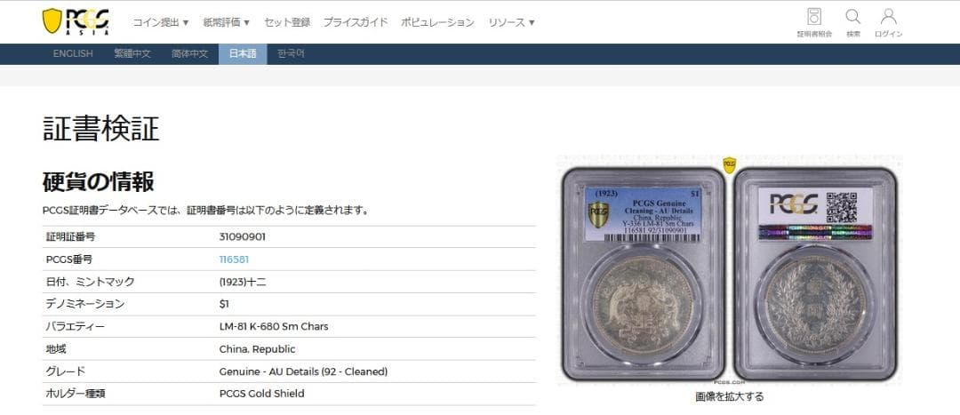 中華民国十二年造【銀貨保証】 壹圓 銀幣 銀貨 中国 M24081102