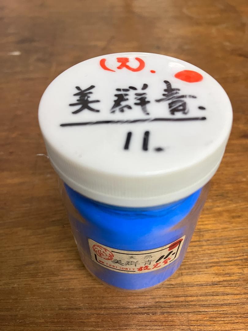 放光堂　天然　美群青　11番　約14両　岩絵具　日本画