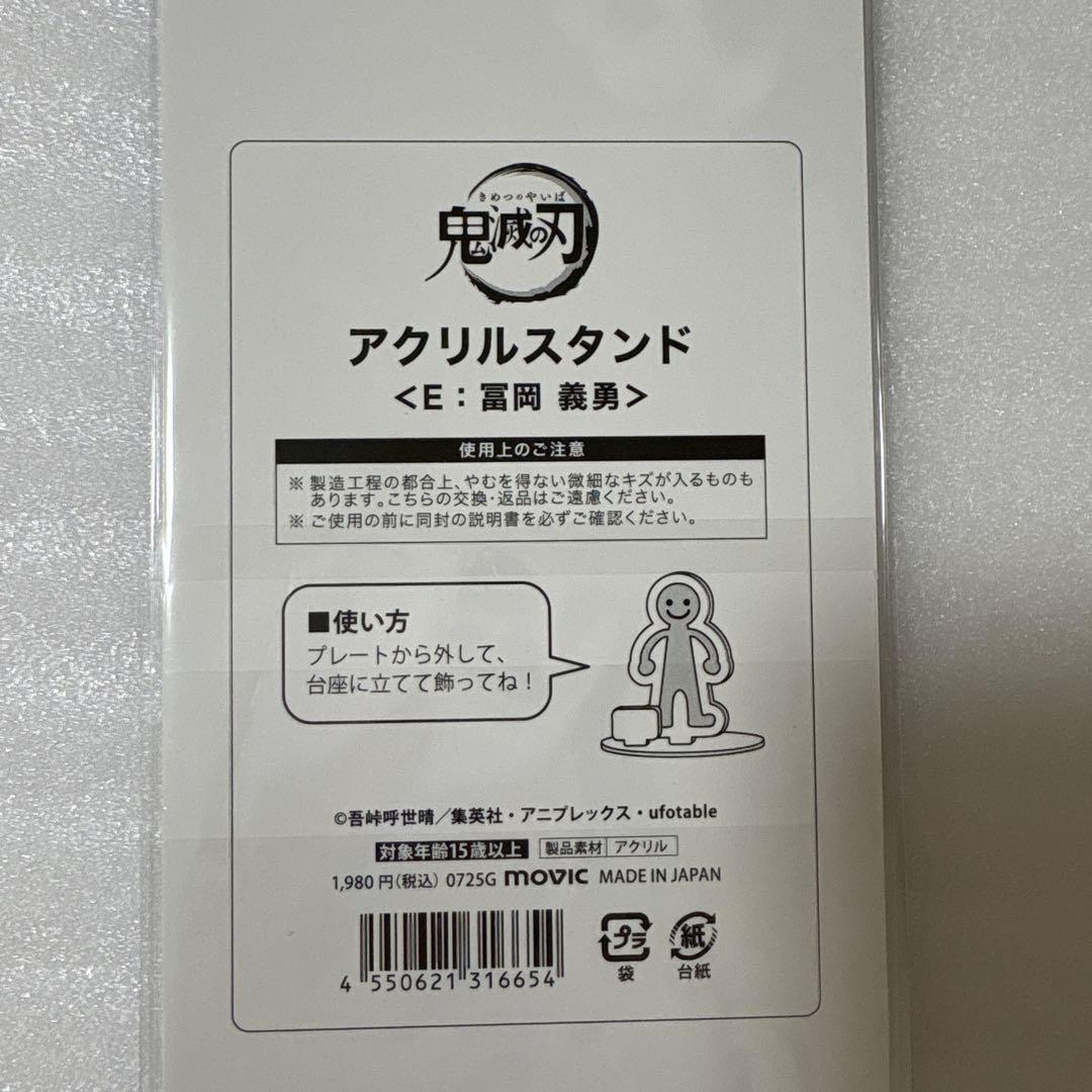 鬼滅の刃　冨岡義勇　アニメイトコラボ　アクリルスタンド