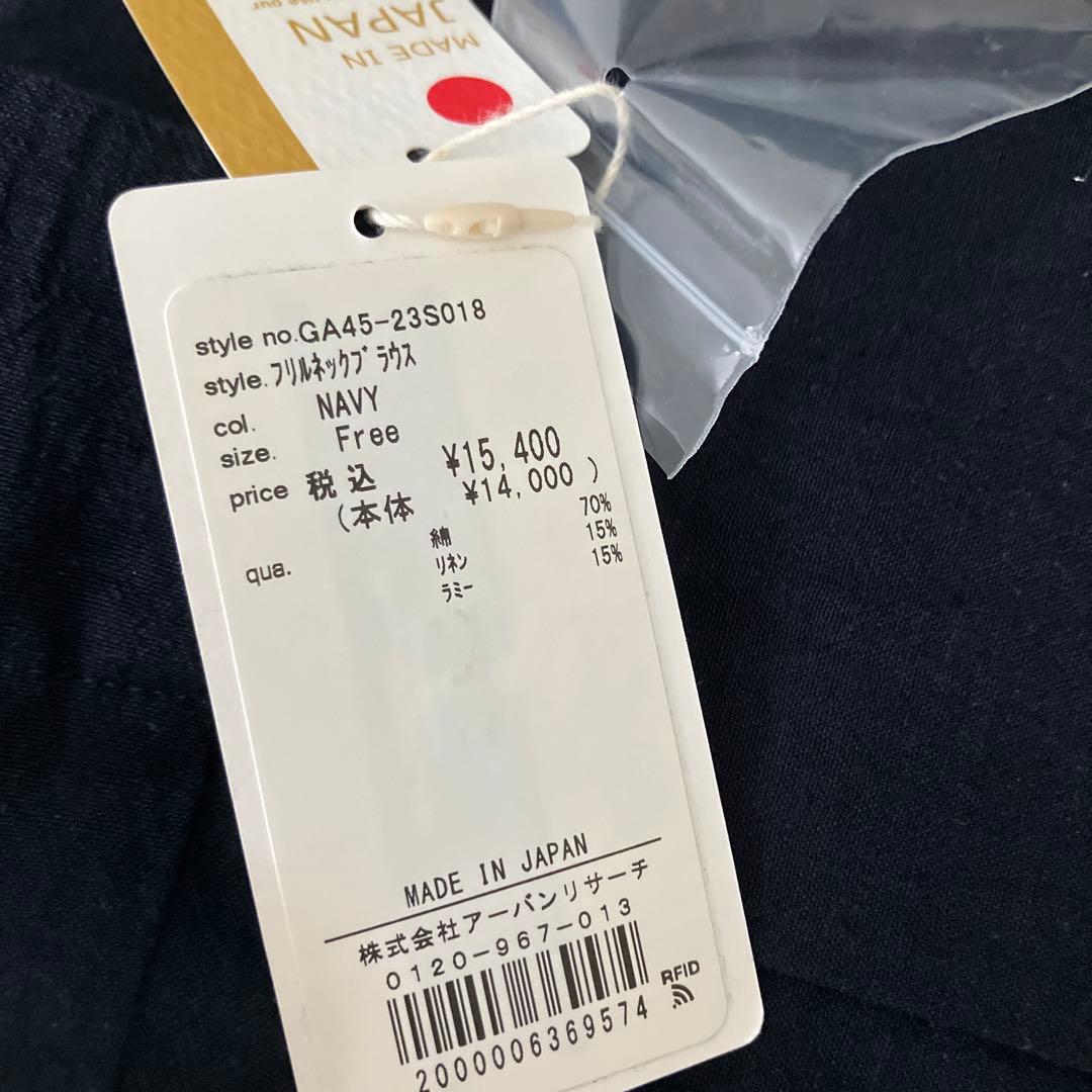 新品タグ付き アーバンリサーチ かぐれ フリルネックブラウス ネイビー