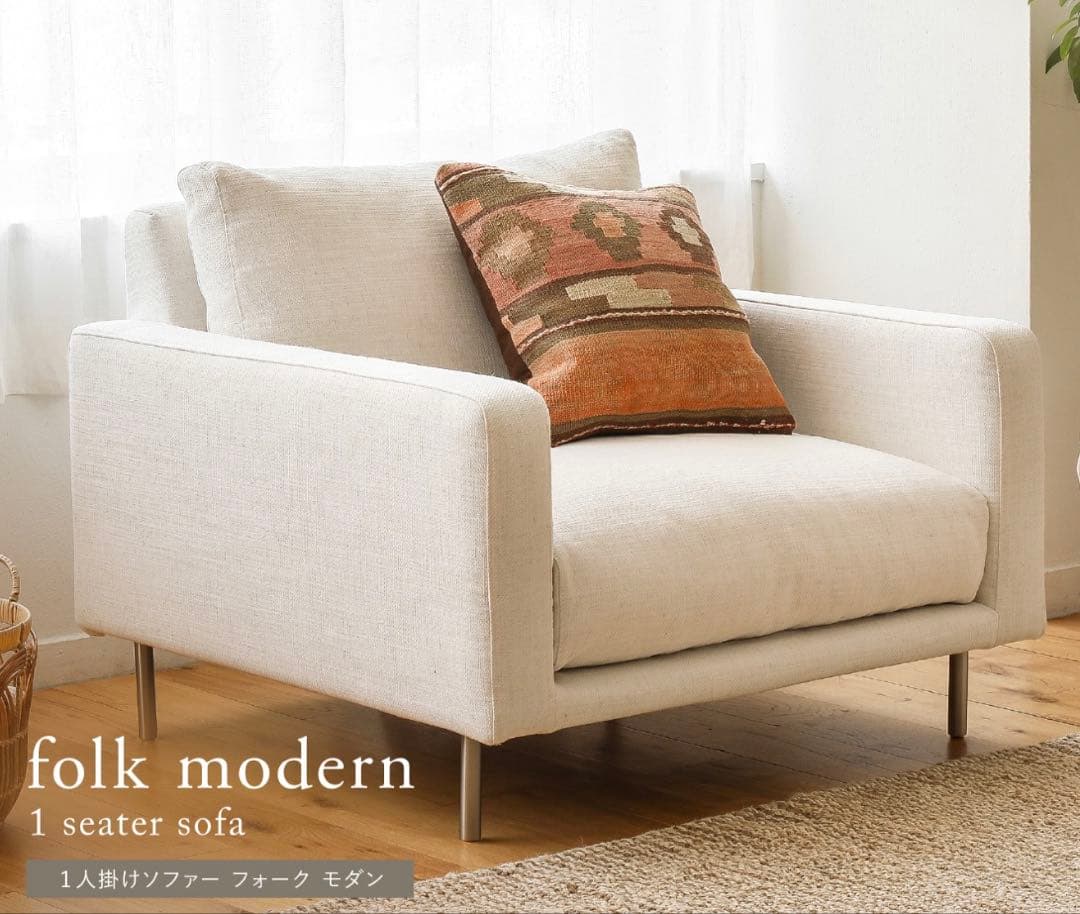 Re:CENO 1人掛けソファ　フォークモダン「アイボリー」