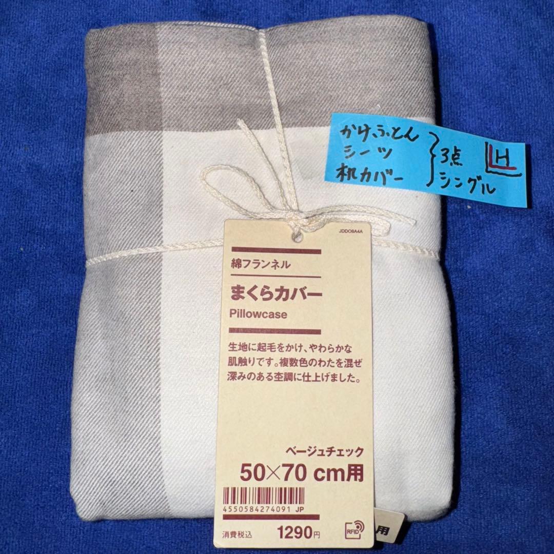 無印良品 掛ふとんカバー 掛ふとんシーツ 枕カバー 3点まとめて 新品（H）