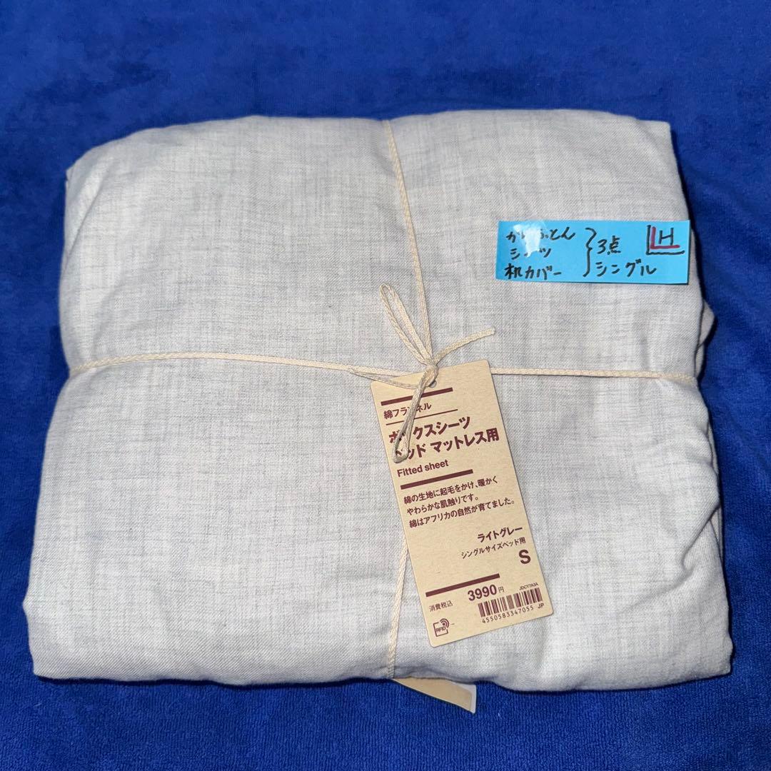 無印良品 掛ふとんカバー 掛ふとんシーツ 枕カバー 3点まとめて 新品（H）