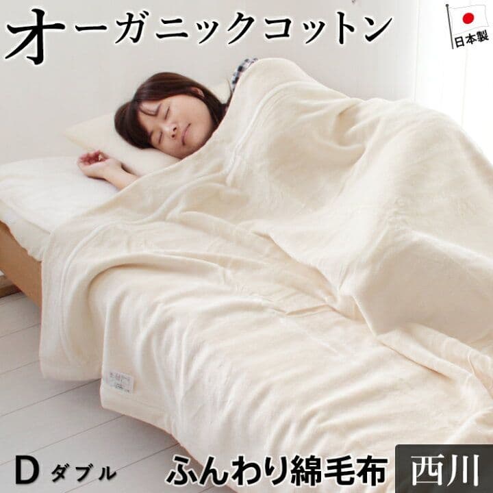 西川 オーガニックコットン ダブル毛布 クリーム色 綿毛布