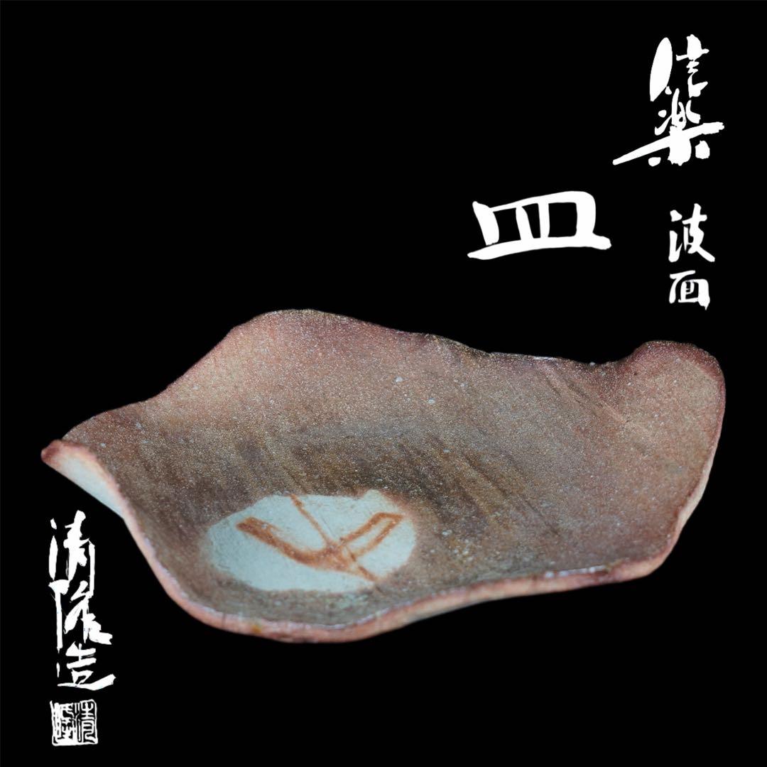 皆川隆 作 信楽 波面 皿 共箱 栞付 保証品 / 大皿 懐石料理道具