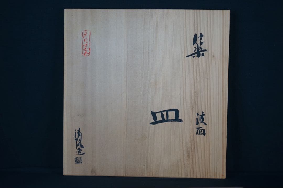 皆川隆 作 信楽 波面 皿 共箱 栞付 保証品 / 大皿 懐石料理道具