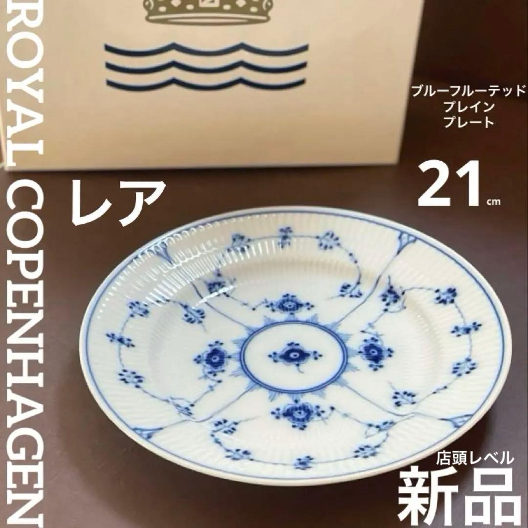 ロイヤルコペンハーゲンブルーフルーテッドプレインプレート21cm新品未使用
