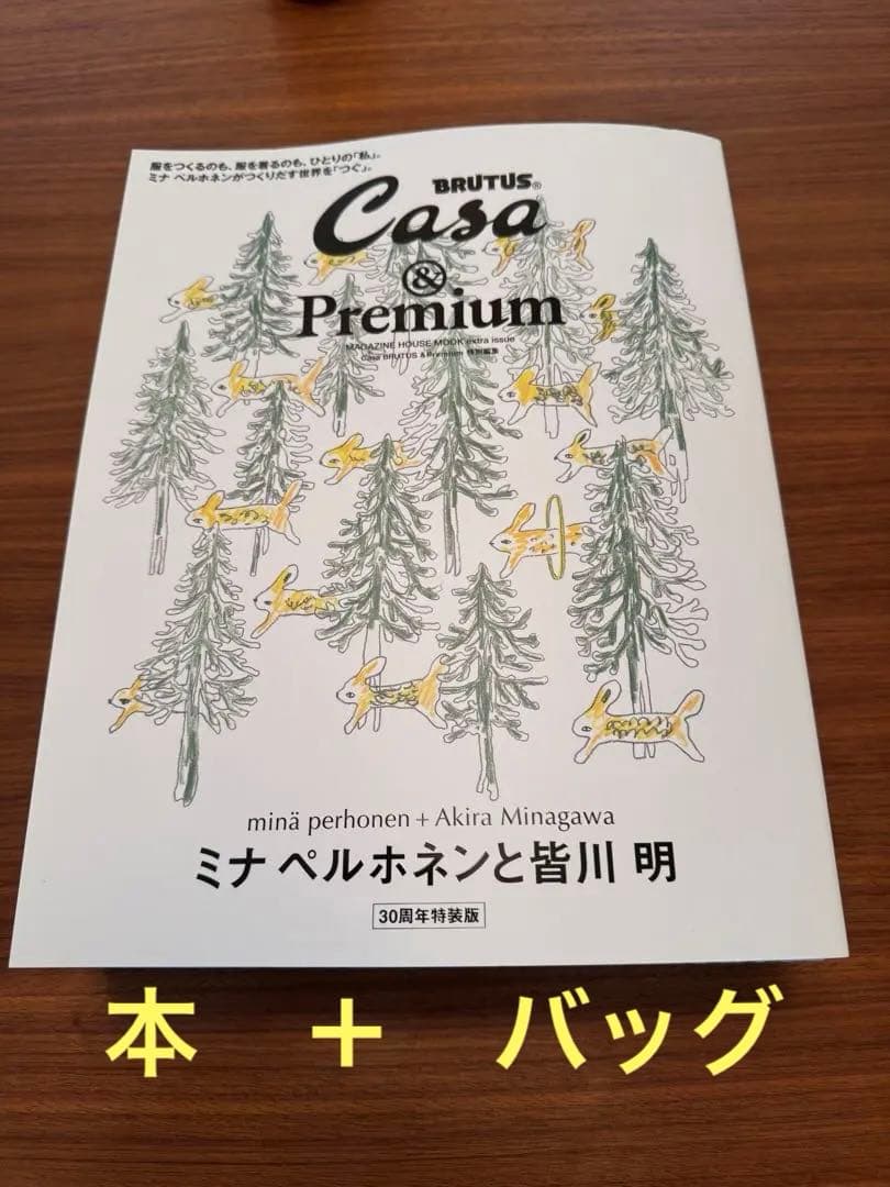 BRUTUS Casa & Premium 30周年ミナペルホネン　ムック