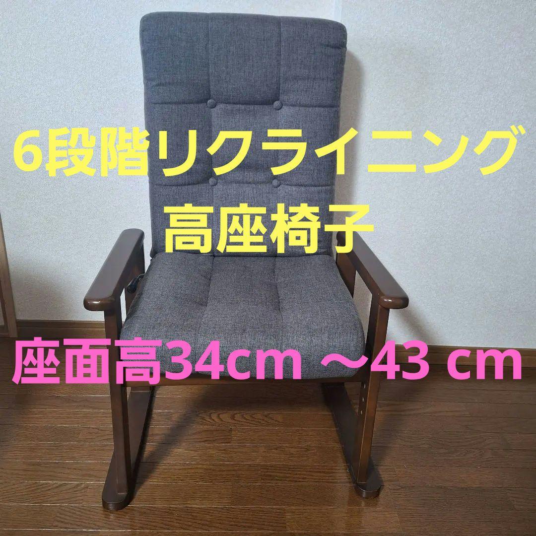 肘掛け付き、6段階リクライニング高座椅子