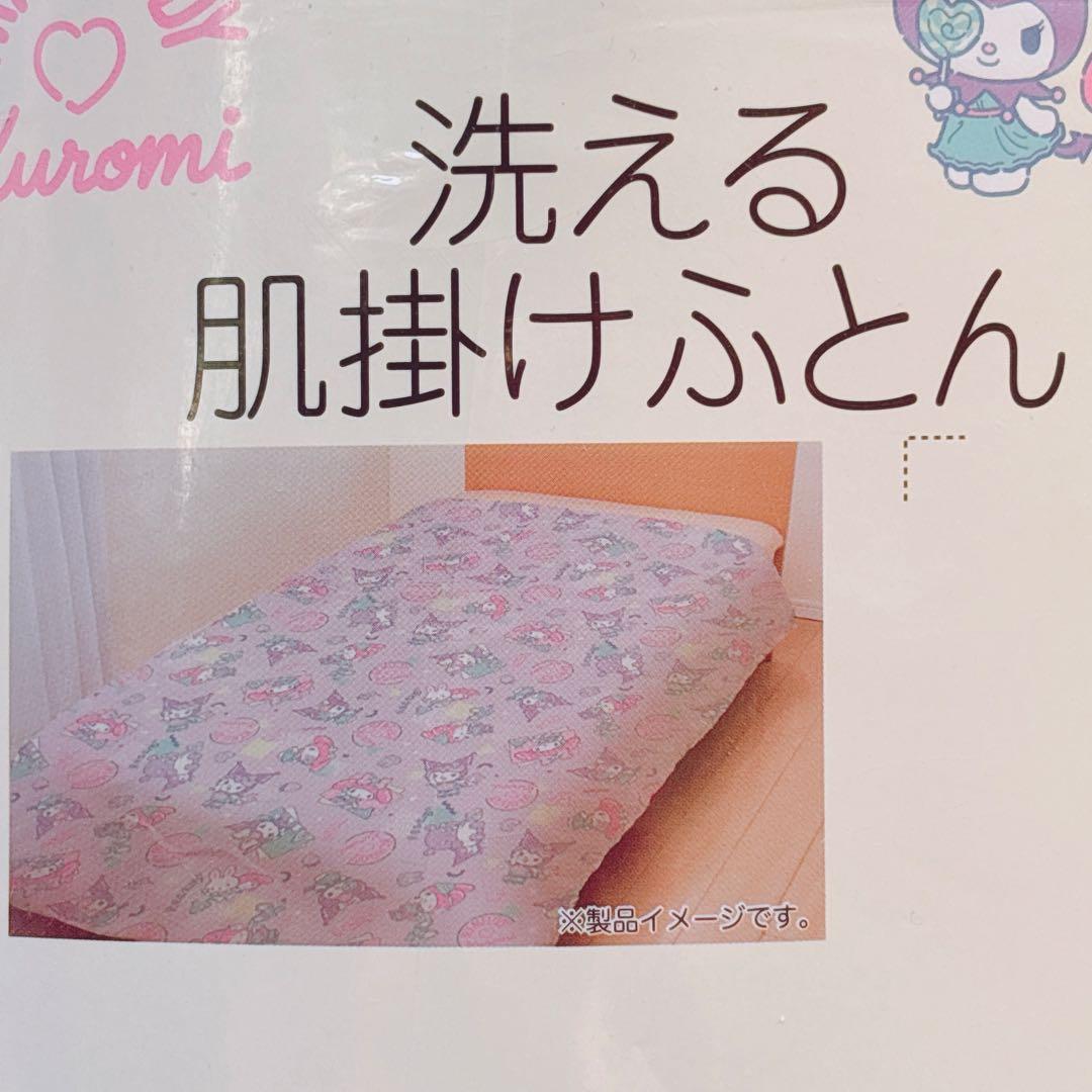 ♡ マイメロ クロミ メロクロ 敷きパッド 洗える肌掛けふとん 布団 寝具 ♡