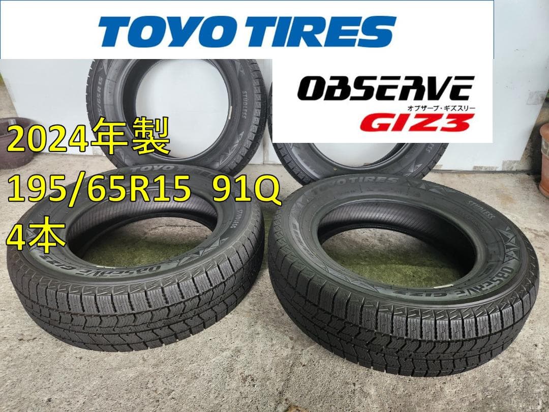 送料込☆2024年製 TOYOトーヨー タイヤ 195/65R15日本製☆4本