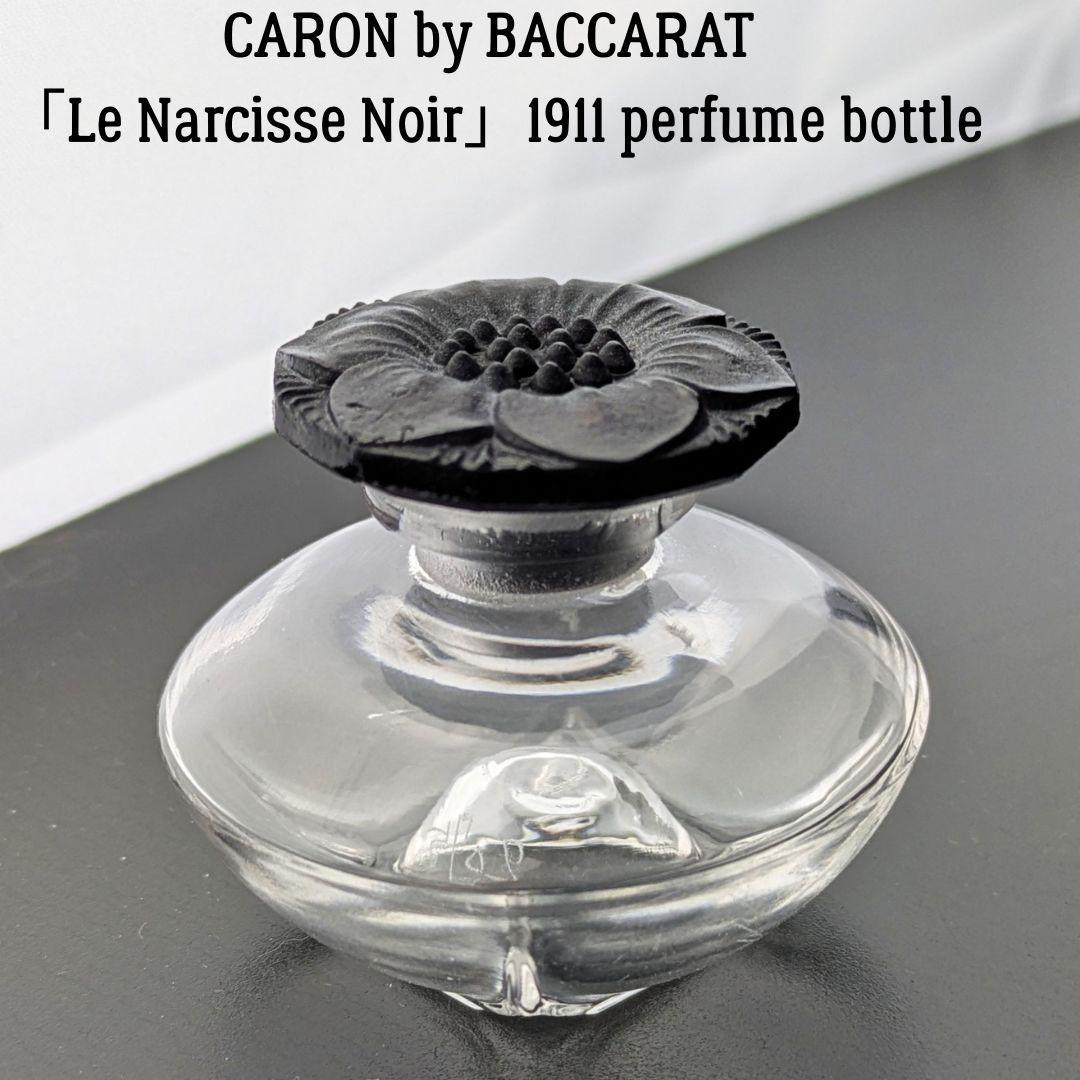 アールデコの香 カロンｘバカラ ナルシス・ノワール 香水瓶 1911年フランス