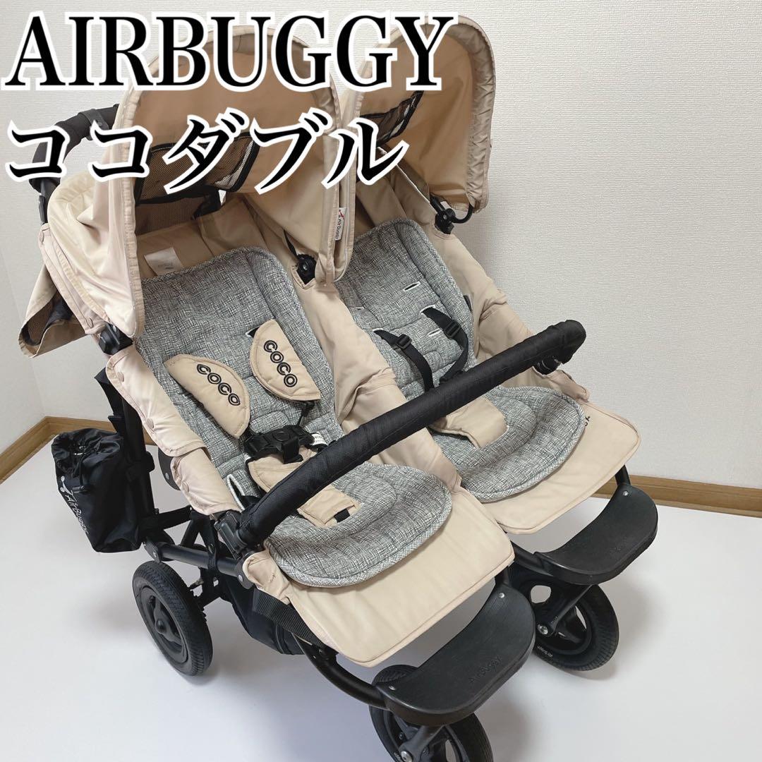 AirBuggy エアバギーココダブル 双子 2人乗りベビーカーレインカバー付