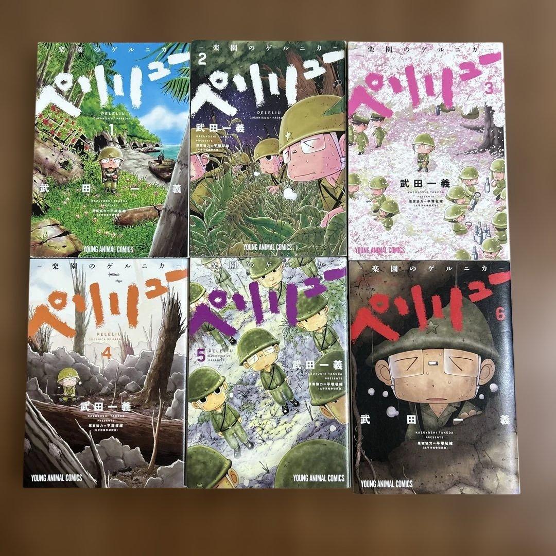 キ*ム様 ペリリュー ―楽園のゲルニカ― 全巻セット　武田一義／平塚柾緒　白泉社