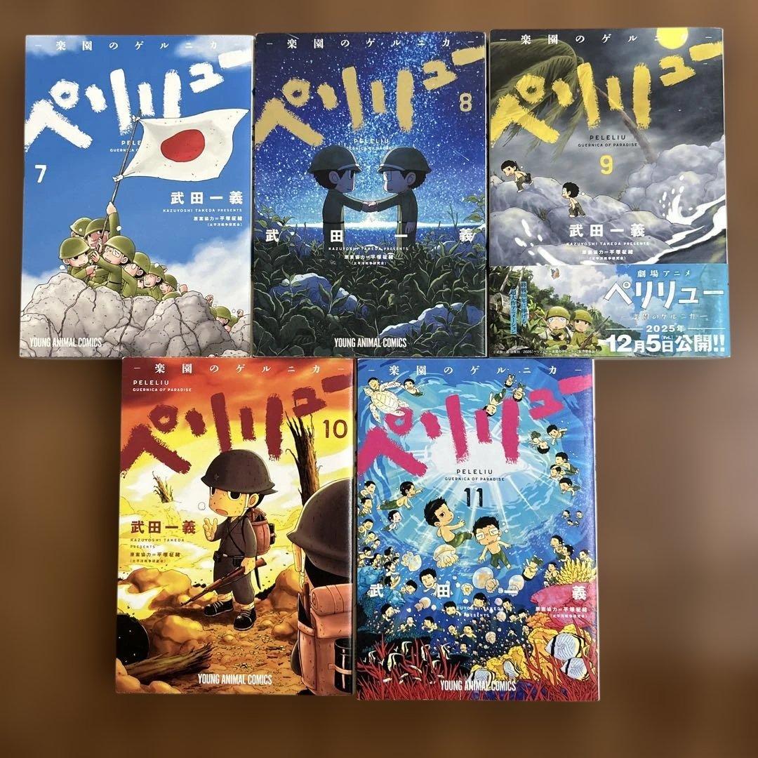 キ*ム様 ペリリュー ―楽園のゲルニカ― 全巻セット　武田一義／平塚柾緒　白泉社