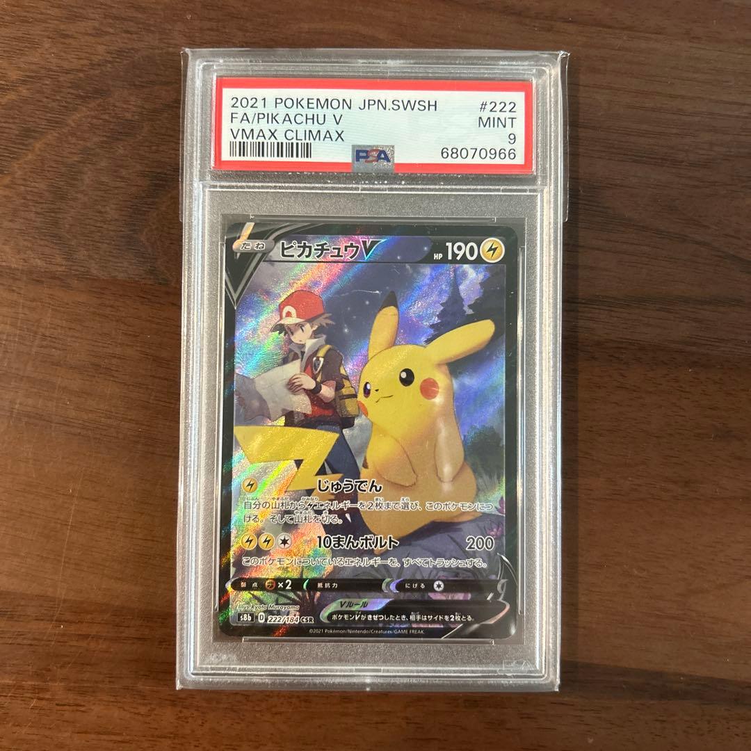 ピカチュウV CSR S8b VMAXクライマックス 222/184 PSA9