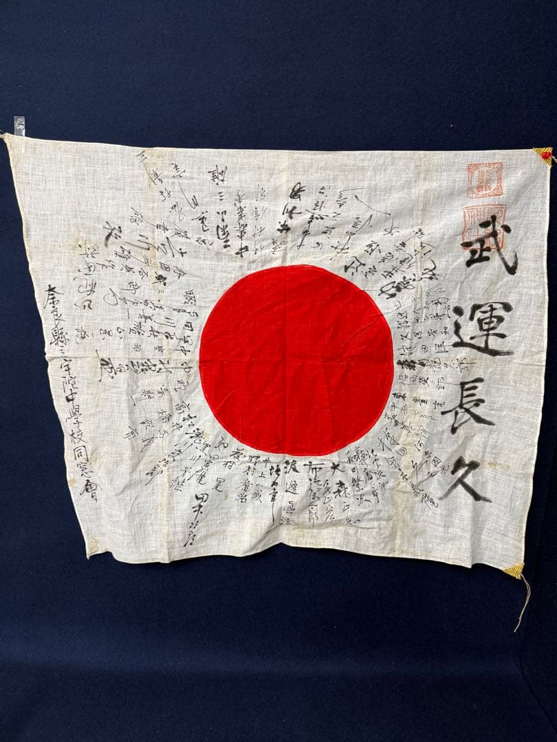 ④ 武運長久 出征旗 大日本帝国軍 日章旗 国旗 日の丸 旧家 蔵出 骨董品