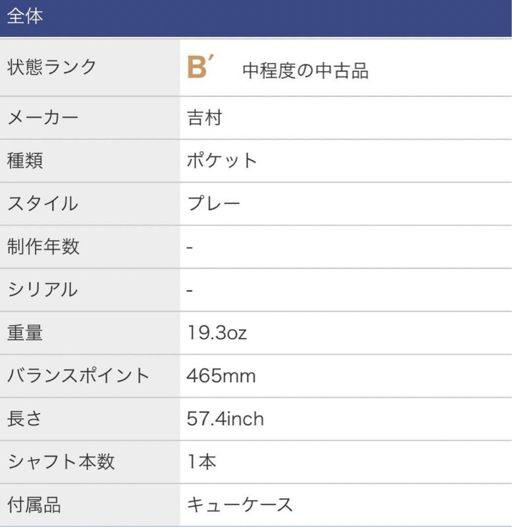 【最終お値下げ】希少　ビリヤード　吉村キュー