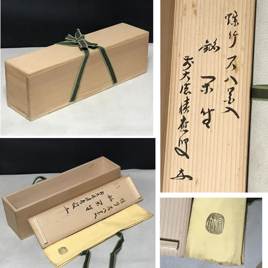 高野宗竹 煤竹 尺八花入 前大徳 福本積應 書付箱 竹花入 【k3632】