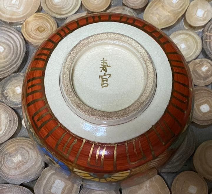 薩摩焼 沈寿官 金襴手花詰文 茶碗