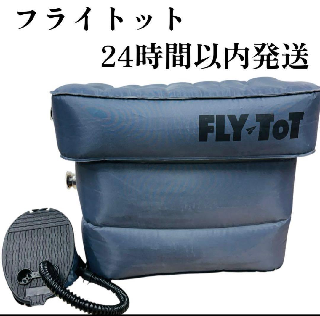フライトット FLYTOT