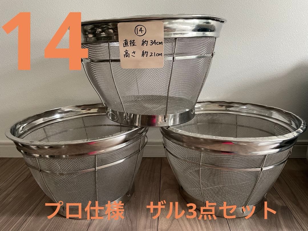 中古　業務用　ザル　約34cm