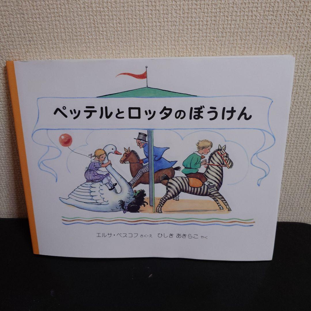 絶版 希少 絵本 3冊セット エルサ・ベスコフ