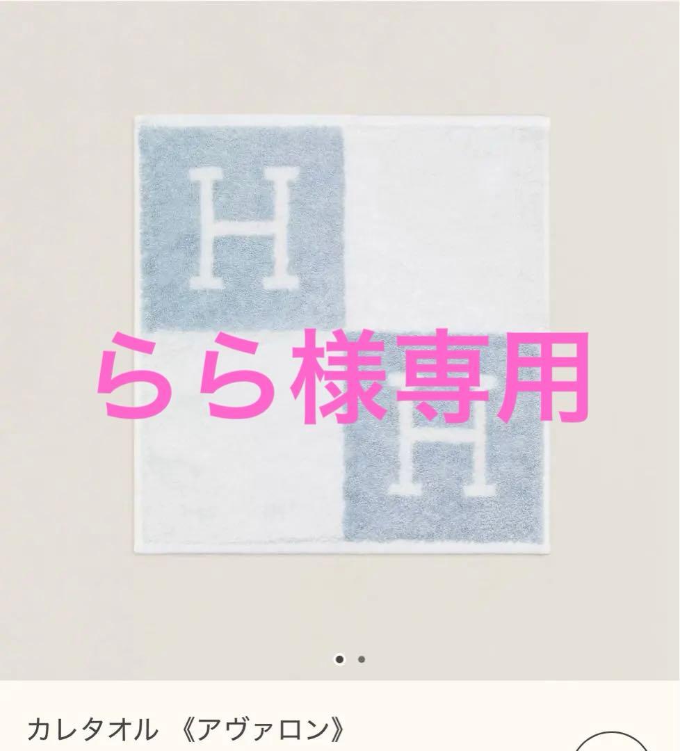 エルメス Hロゴ カレタオル タオルハンカチ ギフトボックス付き