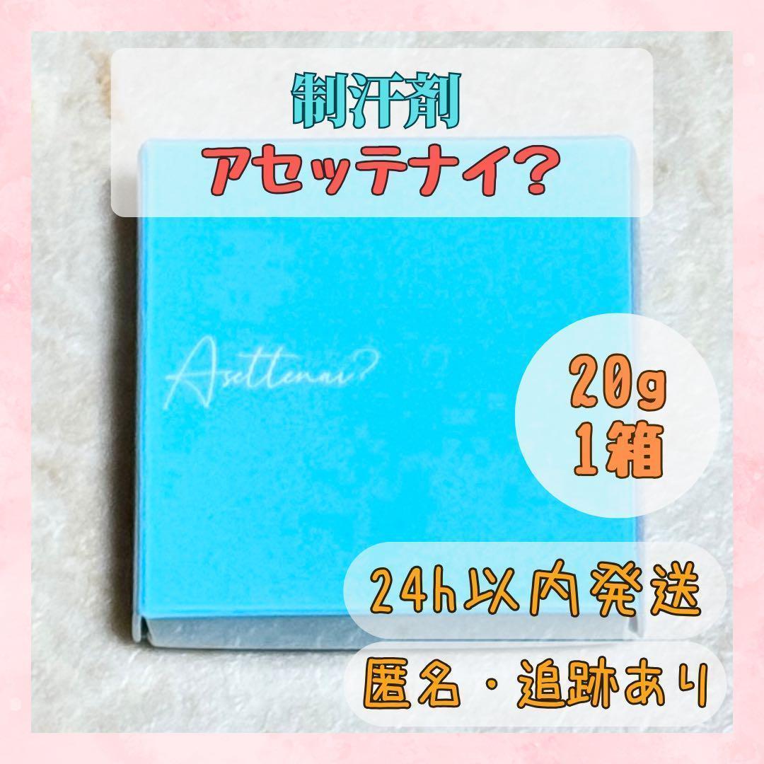 【2個セット】 アセッテナイ？ Asettenai? ぺえ監修 制汗剤 クリーム