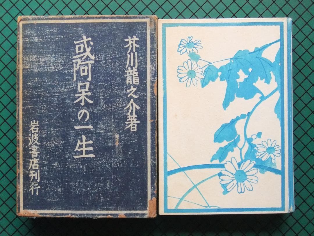 芥川龍之介　「或阿呆の一生」　初版本・昭和１７年・岩波書店・函