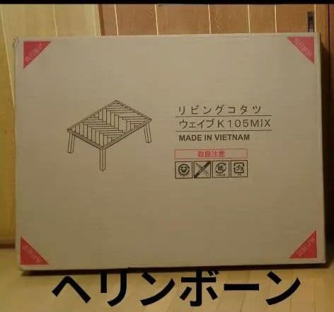 コタツ リビングテーブル WAVE-K 105×75 ヘリンボーン柄