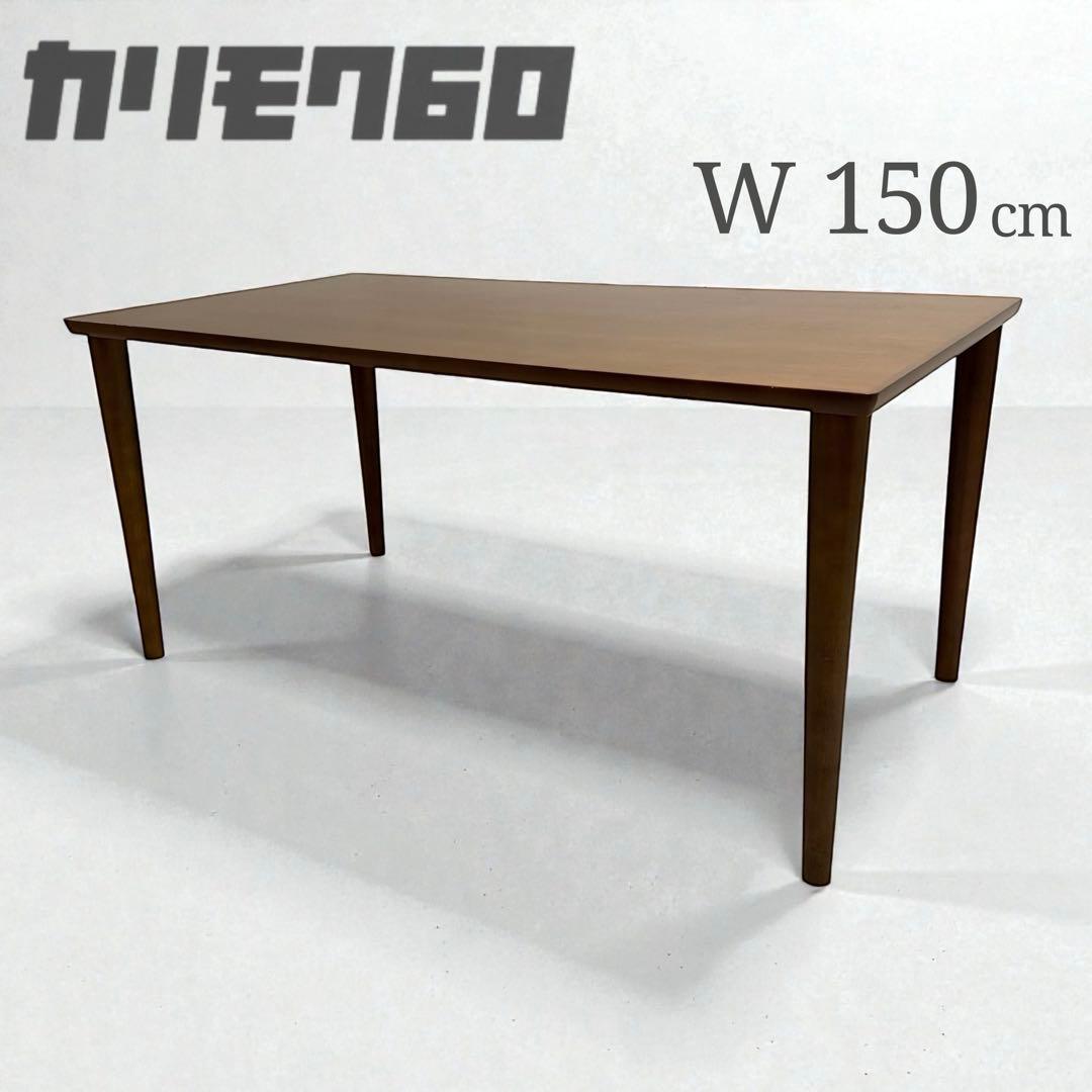 カリモク 60 ダイニングテーブル　ウォールナット　幅150cm カリモク家具