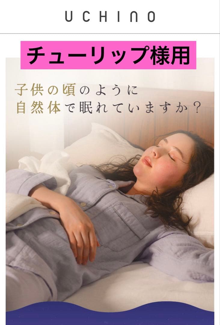 新品　UCHINO マシュマロガーゼ　チューリップ様用