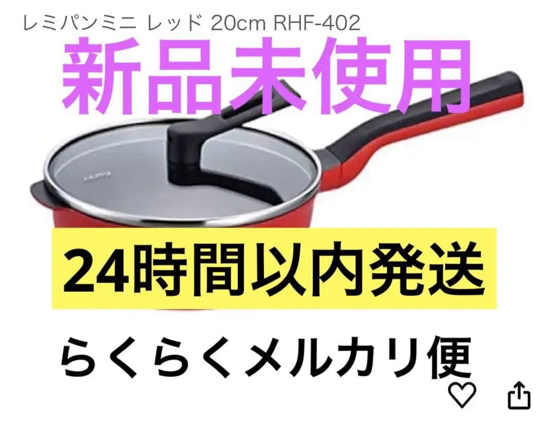 【オリジナルレシピ付き】レミパン　ミニ　レッド