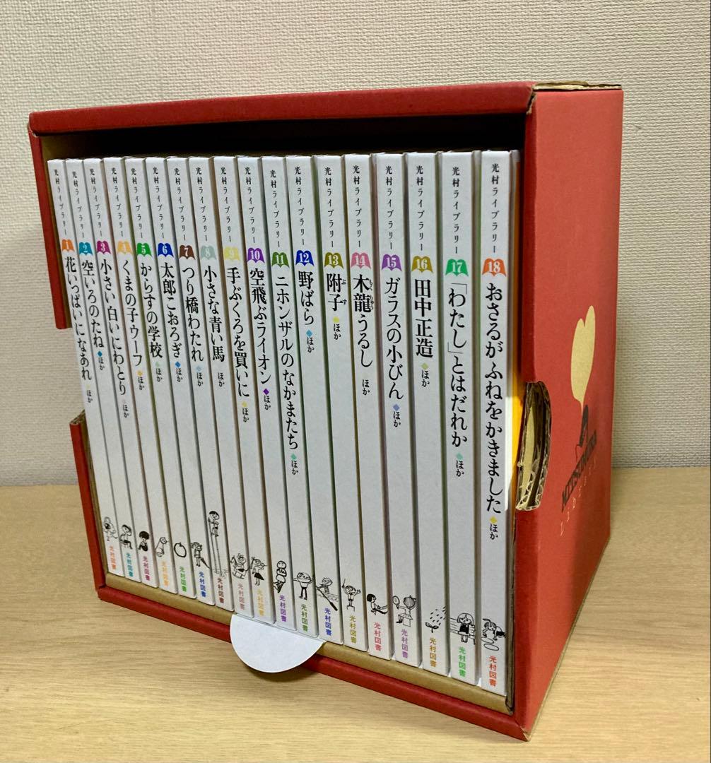 【絵本】光村ライブラリー全18巻（光村図書）