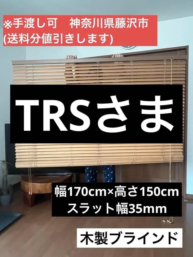 【手渡し可】ウッドブラインド （幅170cm×高さ150cm ）木製ブラインド