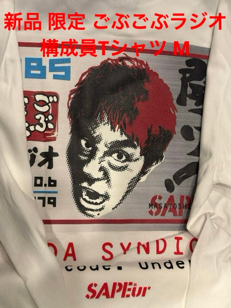 【未使用 限定】Sapurごぶごぶラジオ 構成員Tシャツ M サプール