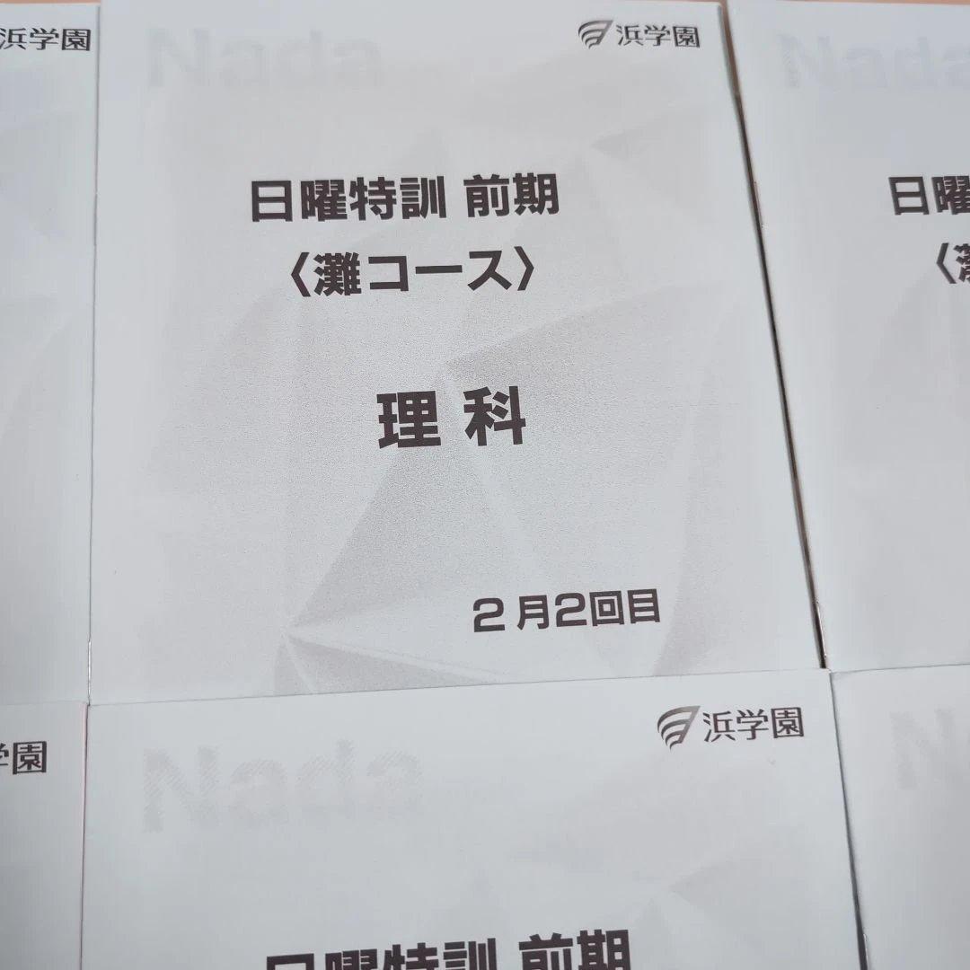 2025年度 小6 日曜特訓 前期〈理科〉 灘コース