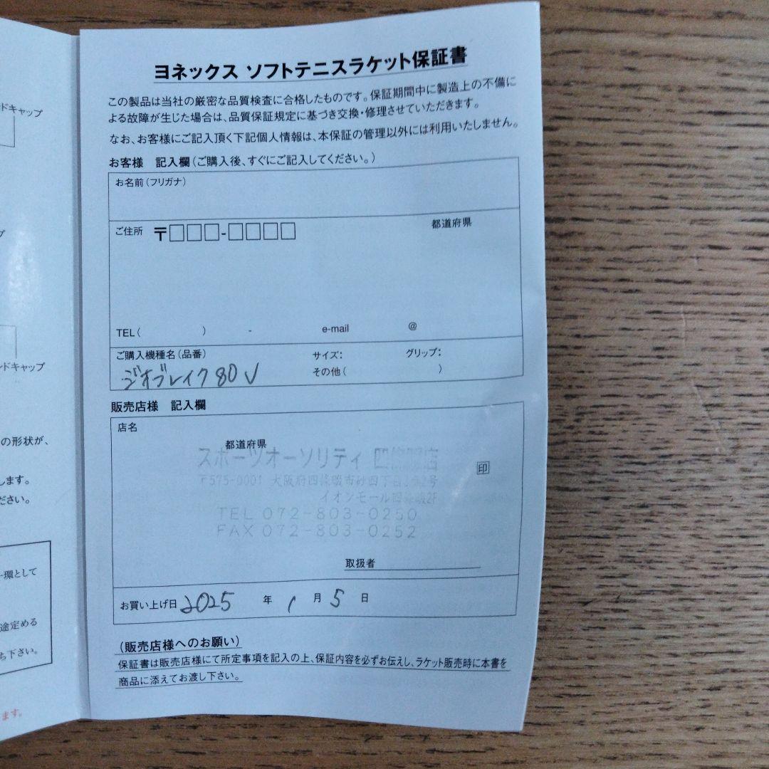 ヨネックス　ジオブレイク　80v