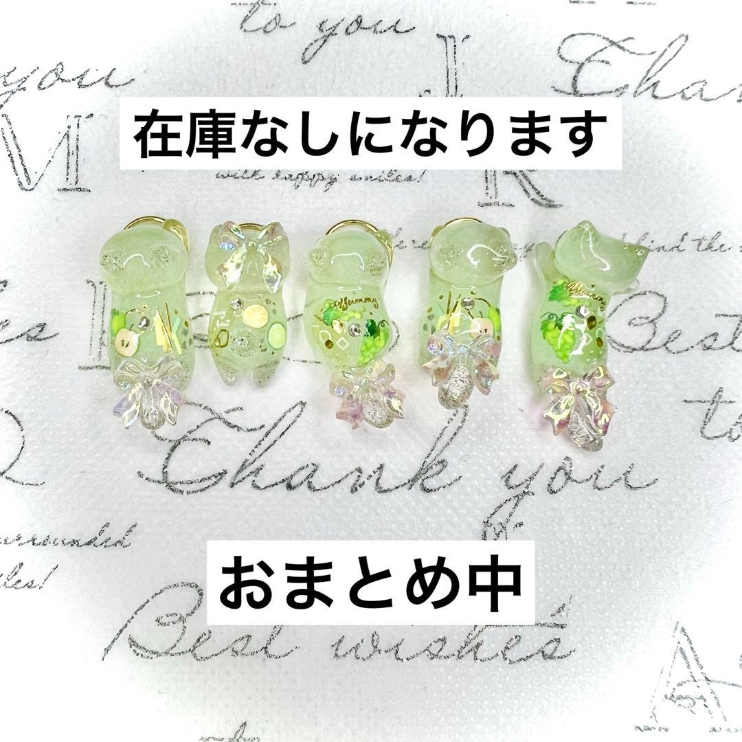 アップルグリーン　マスカット　青林檎　猫　5個セット