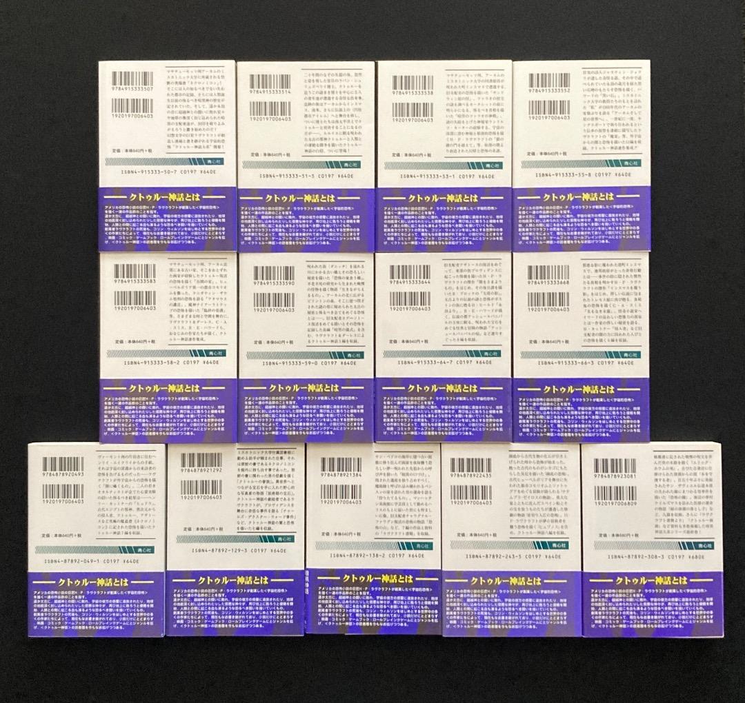 No.646『暗黒神話体系シリーズ　クトゥルー　1 〜 13 巻 函入』青心社