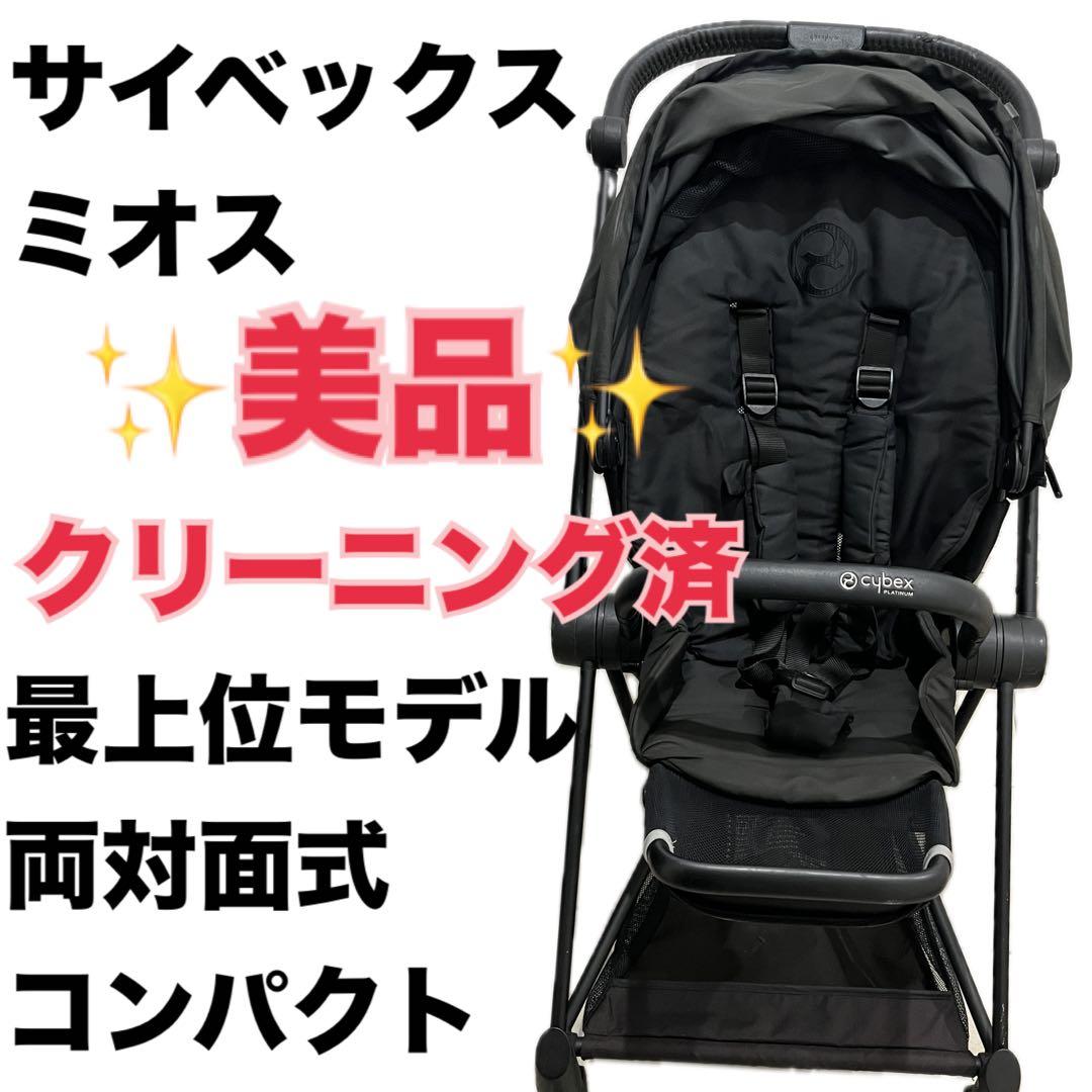 ⭐️早い者勝ち　サイベックス　ベビーカー　ミオス　メリオ　コンビ　アップリカ　ヌナ