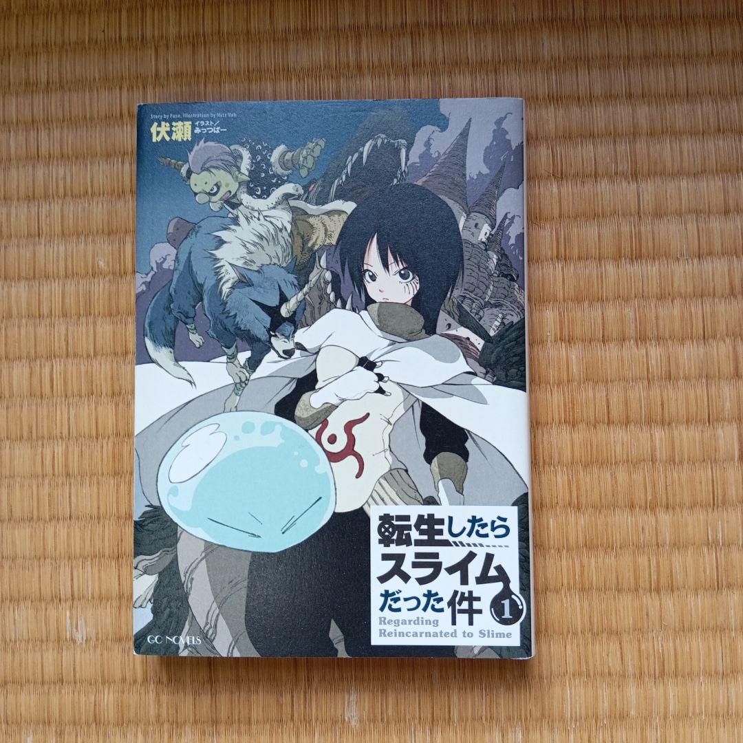 転生したらスライムだった件 1巻〜20巻