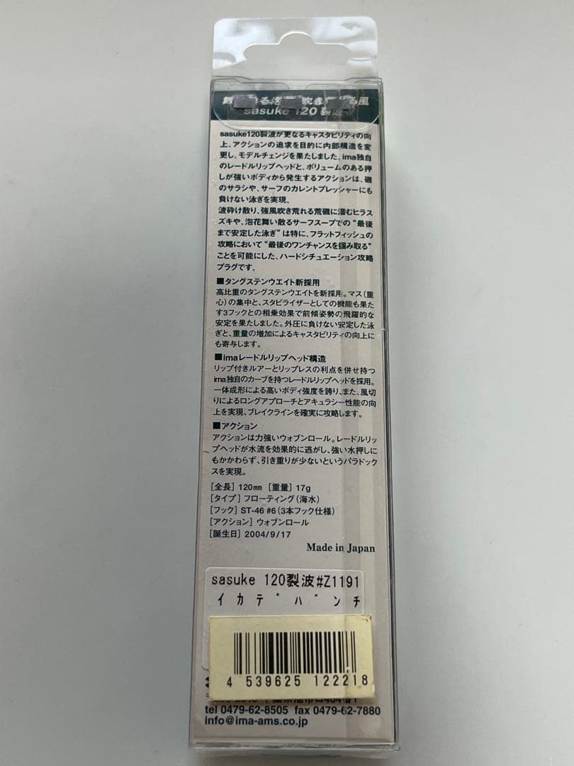 ima アイマ 特注SPカラー イカデパンチ サスケ 120 裂波 旧パケ