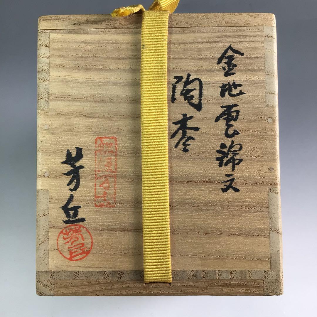 Ｒ３００　陶棗　『佐久間芳丘造』『表千家　堀内宗完　箱書』『金地雲錦文』　二重箱