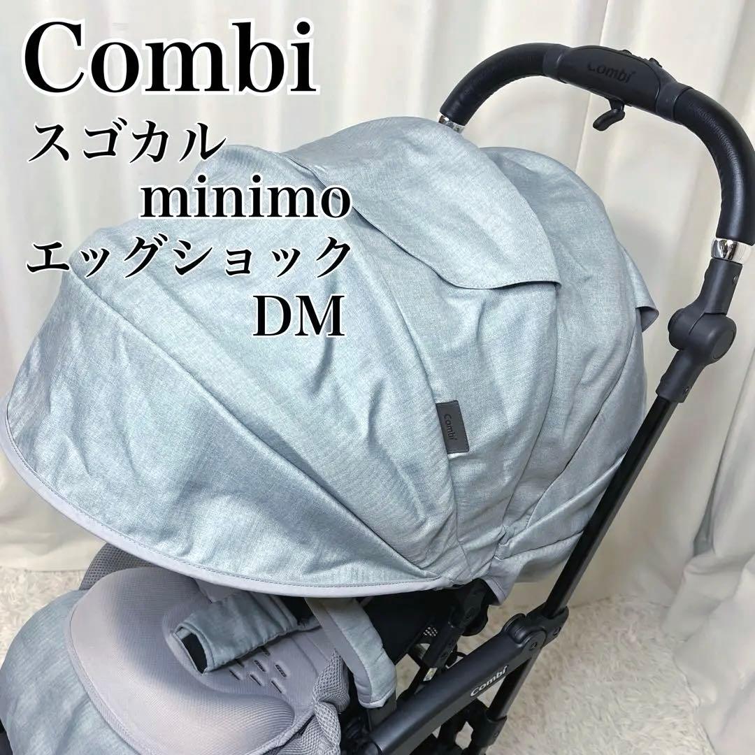 ✨極美品✨コンビ　スゴカル　ミニモ　エッグショック　AB型ベビーカー　レザー