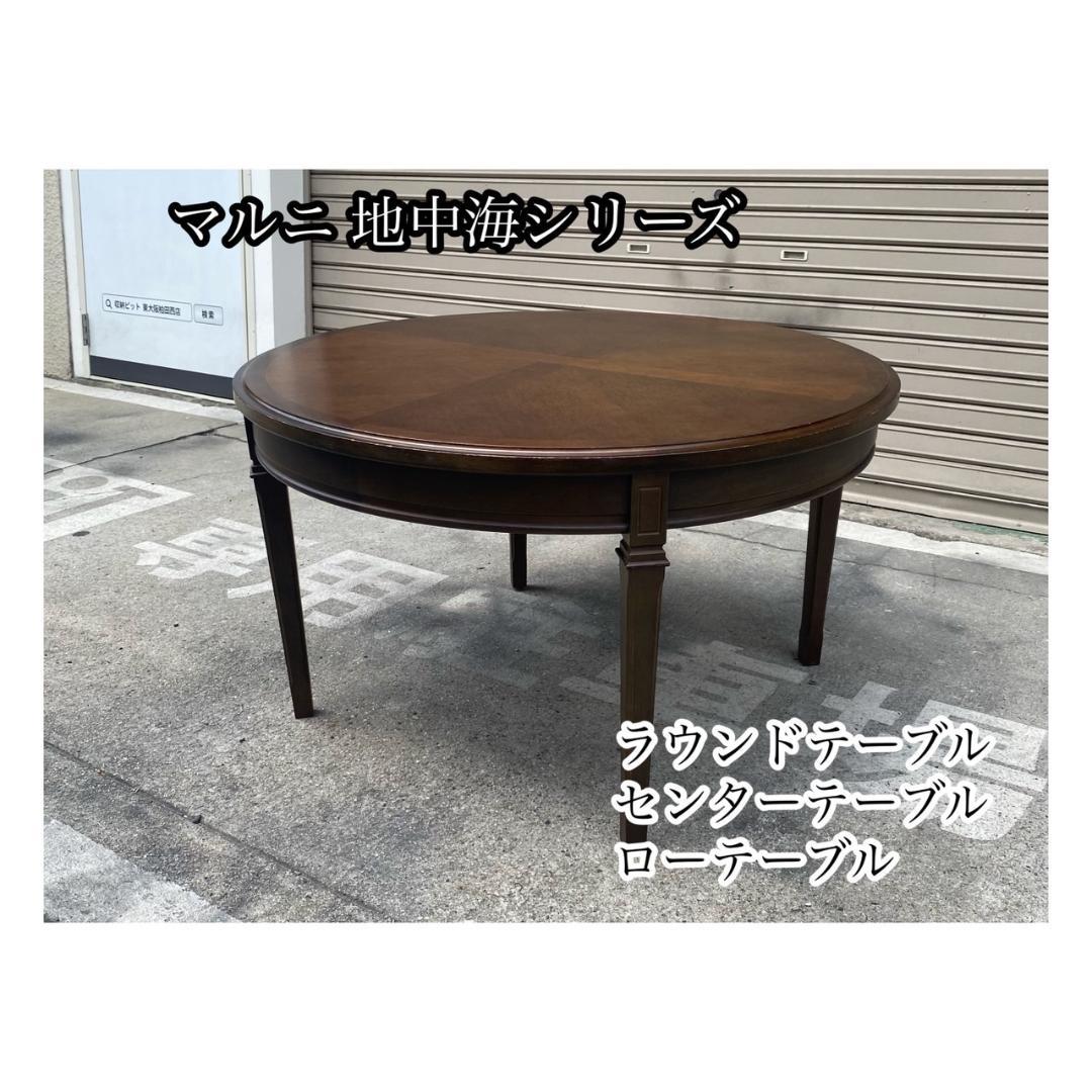 A639♠️マルニ 地中海シリーズ センターテーブル