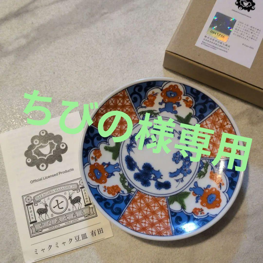 万博限定　中川政七商店　ミャクミャク　有田焼　豆皿