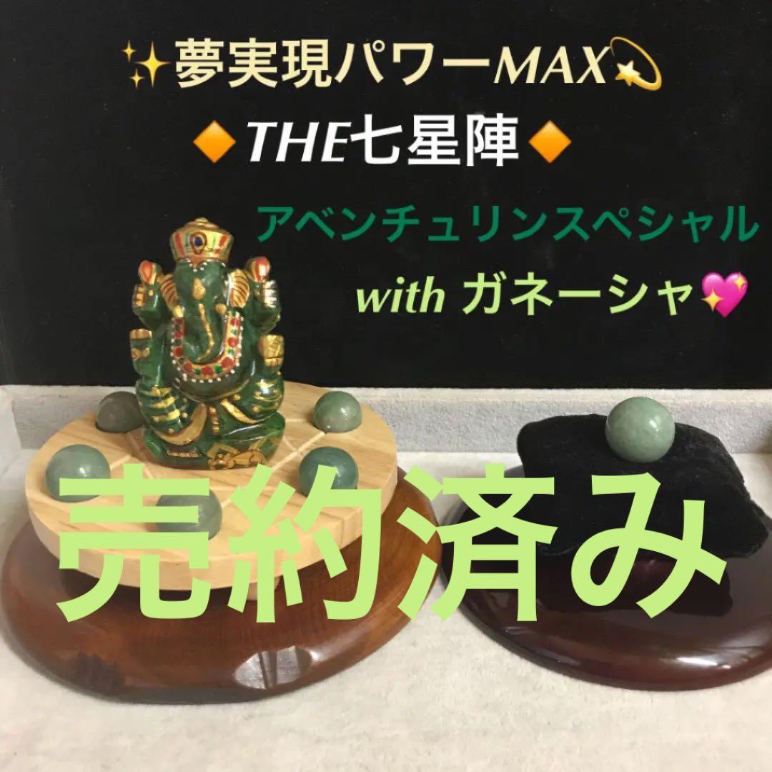 ★特別ご提供★THE 七星陣☆【アベンチュリンスペシャルwithガネーシャ】❤️